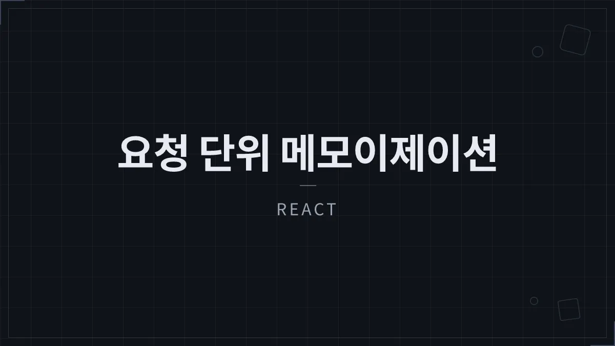 React의 cache 함수는 왜 필요한가