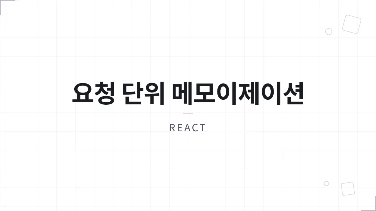 React의 cache 함수는 왜 필요한가